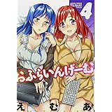 おふらいんげーむ(4) (アクションコミックス)