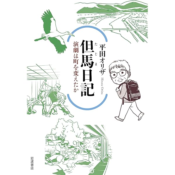 Amazon.co.jp: コウノトリと暮らすまち: 豊岡・野生復帰奮闘記
