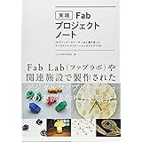実践Fabプロジェクトノート 3Dプリンターやレーザー加工機を使ったデジタルファブリケーションのアイデア40