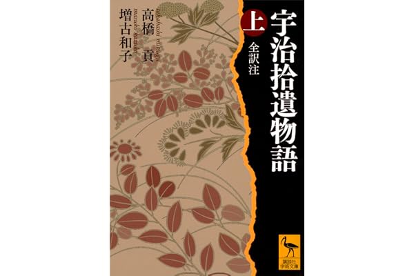 宇治拾遺物語　上　全訳注 (講談社学術文庫)