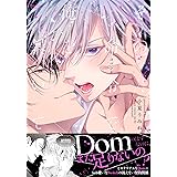 その命令で俺を暴いて【コミックス版】【電子限定描き下ろし漫画付き】 (ダリアコミックスe)