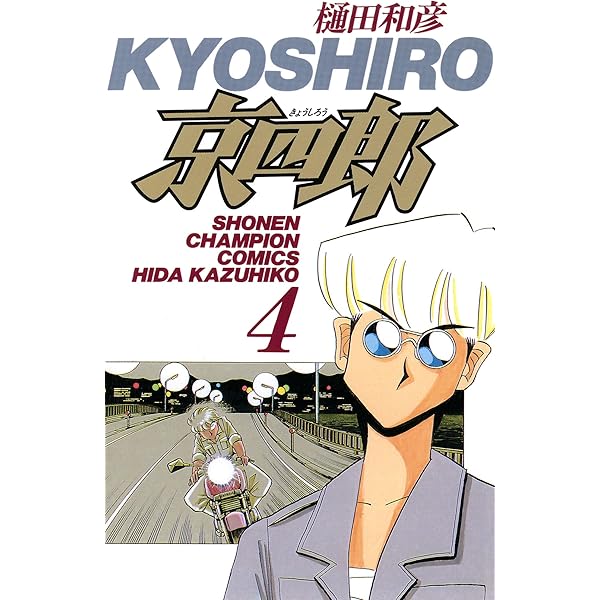 Amazon.co.jp: 京四郎 1 (少年チャンピオン・コミックス) 電子書籍 Amazon.co.jp: 京四郎 1 (少年チャンピオン・コミックス) 電子書籍