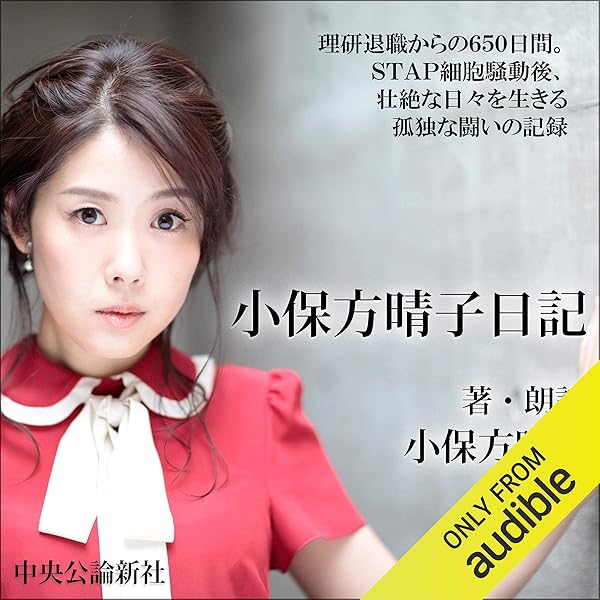 Amazon Co Jp 小保方晴子日記 Audible Audio Edition 小保方 晴子 小保方 晴子 Audible Studios Audibleブック オリジナル