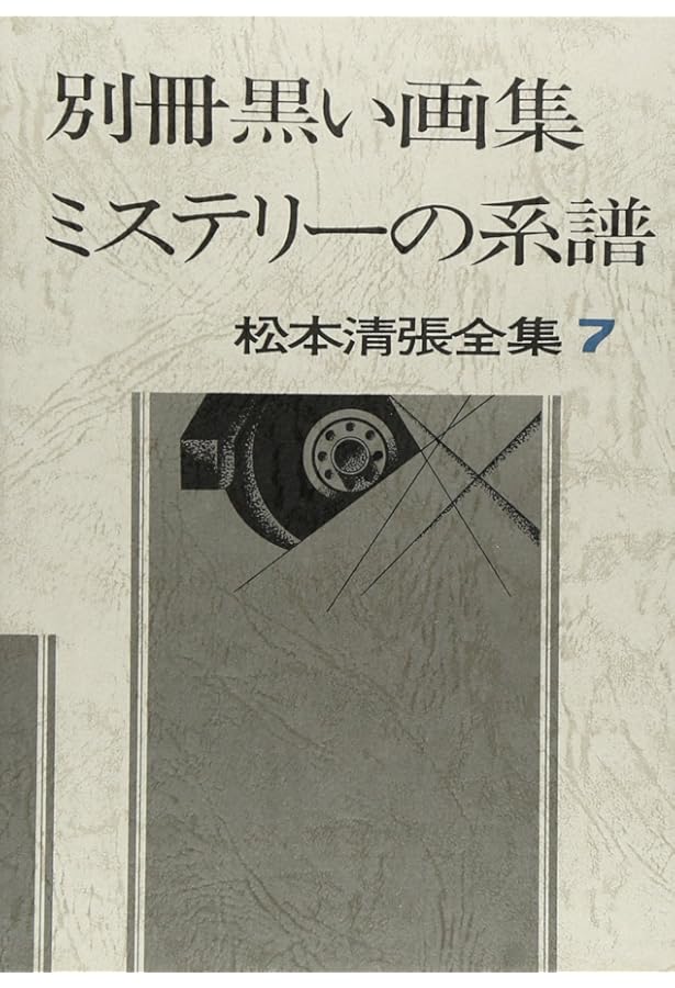松本清張全集 (5) 砂の器 | 松本 清張 |本 | 通販 | Amazon