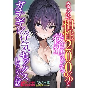 カラダの相性２００％な後輩ちゃんとガチギレ浮気セックスしちゃうお話 (フランス書院eブックス)の表紙