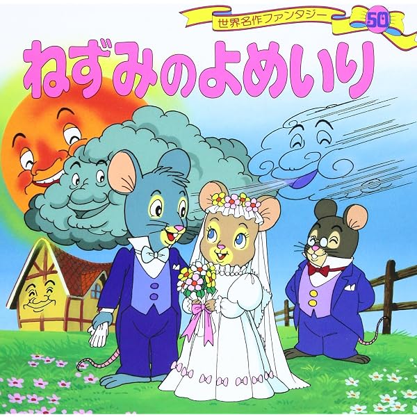 Amazon.co.jp: うさぎとかめ 世界名作ファンタジー〈57〉 : 平田 昭吾