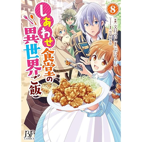 しあわせ食堂の異世界ご飯 9 (ベリーズファンタジーコミックス) | 文