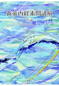 Amazon.co.jp: 黄帝内経素問諺解総論 : 岡本一抱, 木田一歩: 本