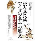 侵入異民族アイヌの本当の歴史