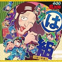 「忍たま乱太郎」ドラマCD は組の段-上巻- Amazon | 「忍たま乱太郎」ドラマCD は組の段-上巻- | 高山みなみ