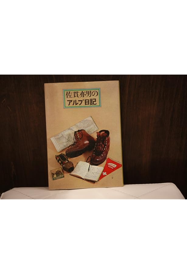 佐貫亦男のアルプへ五十年 | 佐貫 亦男 |本 | 通販 | Amazon