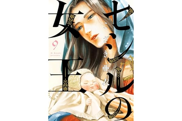 セシルの女王（９） (ビッグコミックス)