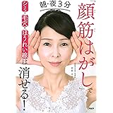 朝・夜３分「顔筋はがし」でシミ・毛穴・ほうれい線は消せる！