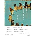 こんなに美しい月の夜を君は知らない (幻冬舎単行本)
