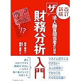 <改訂新版>法人融資担当者のためのザ財務分析入門