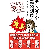 モラハラ夫から離婚調停を申し立てられました: どうして？不満がないと言ってモラハラするのですか？