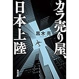 カラ売り屋、日本上陸