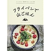 フライパンで山ごはん シンプル・簡単なレシピ90
