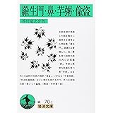 羅生門/鼻/芋粥/偸盗 (岩波文庫)
