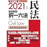 2021年版 司法試験&予備試験 完全整理択一六法 民法【逐条型テキスト】<条文・判例の整理から過去出題情報まで> (司法試験&予備試験対策シリーズ)