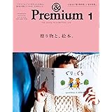 & Premium (アンド プレミアム) 2017年 1月号 [ 贈り物と、絵本。]