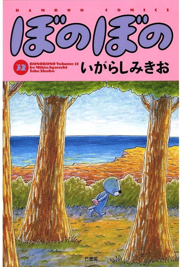 ほのぼのほの ぼのぼの(33) (バンブー・コミックス) | いがらし みきお |本 | 通販