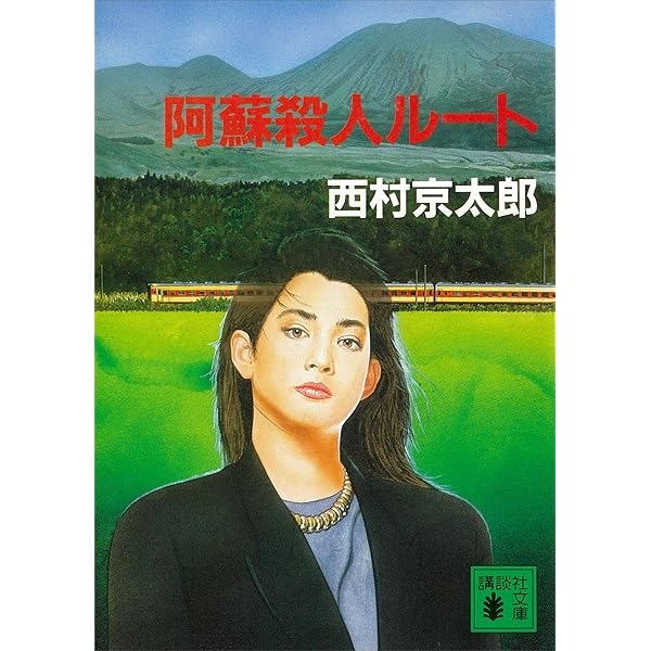 Amazon.co.jp: オホーツク殺人ルート (講談社文庫) 電子書籍