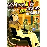 それでも町は廻っている（５） (ヤングキングコミックス)