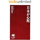 日本が心配 (PHP新書)