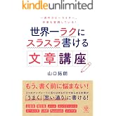 世界一ラクにスラスラ書ける文章講座