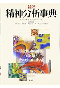 精神分析事典 | 小此木 啓吾, 北山 修, 牛島 定信, 狩野 力八郎, 衣笠