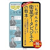 いちばんやさしい衛星データビジネスの教本 人気講師が教えるデータを駆使した宇宙ビジネス最前線 「いちばんやさしい教本」シリーズ