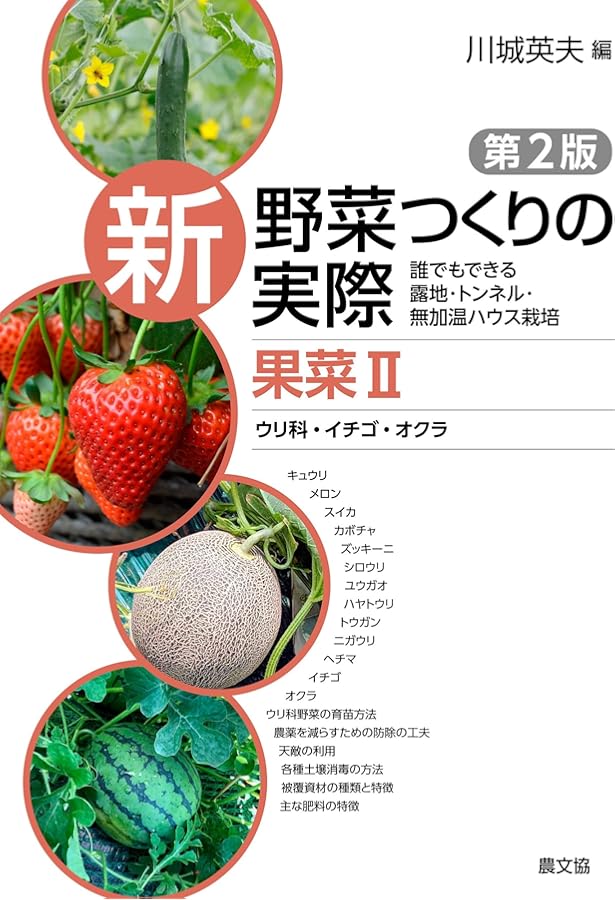 野菜作りの実際 果菜I ナス科・スイートコーン・マメ類 (新 野菜つくりの実際 第2版