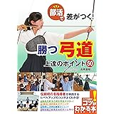 部活で差がつく! 勝つ弓道 上達のポイント50 (コツがわかる本!)