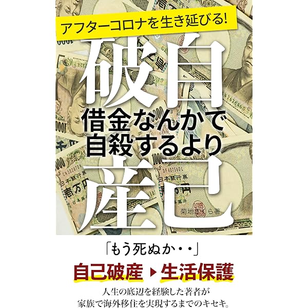 自己破産からの復活 ―どん底から2年で年収3000万円を超えた