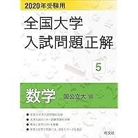 全国大学　入試問題正解　日本史　2003〜2006 2026年受験用 全国大学入試問題正解 ⑭日本史 | 旺文社
