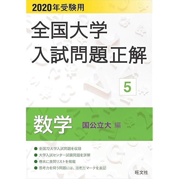 2023年受験用 全国大学入試問題正解 数学(国公立大編) (全国大学