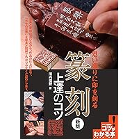 篆刻まるわかりハンドブック―プロが教える Amazon.co.jp: 篆刻まるわかりハンドブック: プロが教える