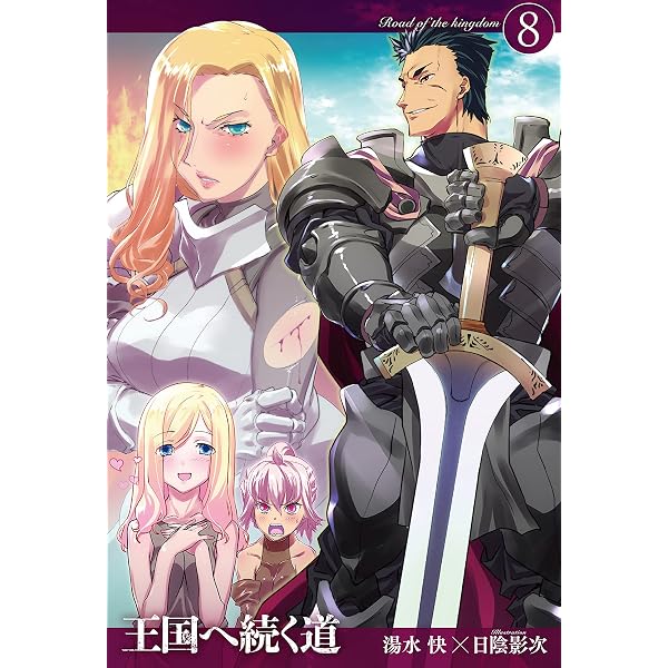Amazon.co.jp: 王国へ続く道9 (HJノベルス) 電子書籍: 湯水快, 日 Amazon.co.jp: 王国へ続く道9 (HJノベルス) 電子書籍: 湯水快, 日