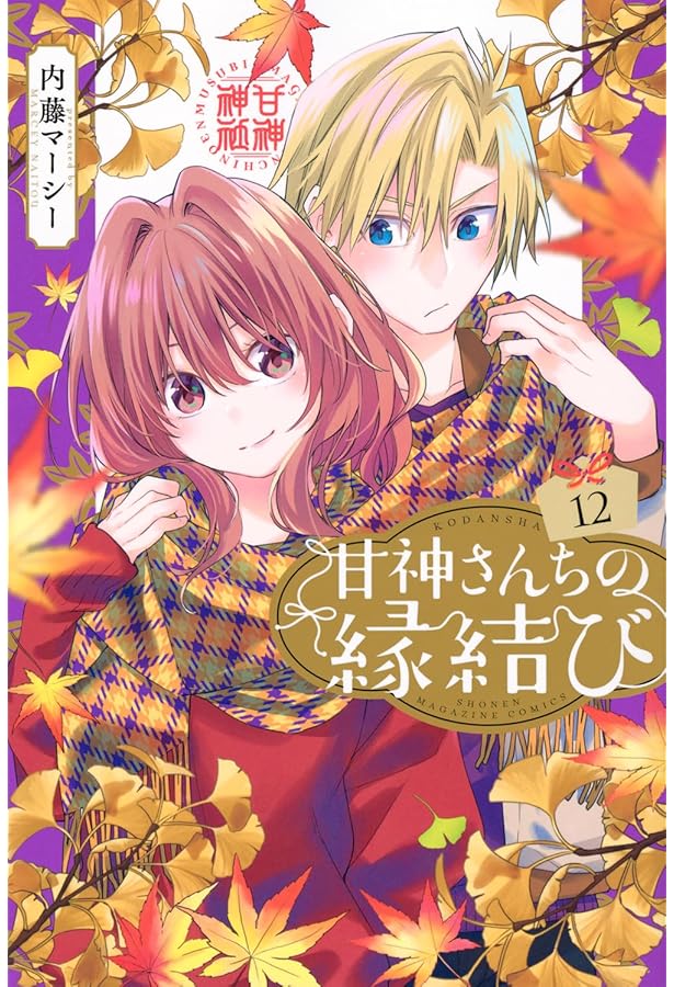 甘神さんちの縁結び(11) (少年マガジンKC) | 内藤 マーシー |本 | 通販