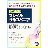 最新知識フレイルサルコペニア