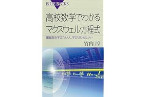 高校数学でわかるマクスウェル方程式 : 電磁気を学びたい人、学びはじめた人へ (ブルーバックス)