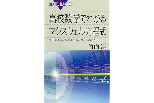 高校数学でわかるマクスウェル方程式 : 電磁気を学びたい人、学びはじめた人へ (ブルーバックス)