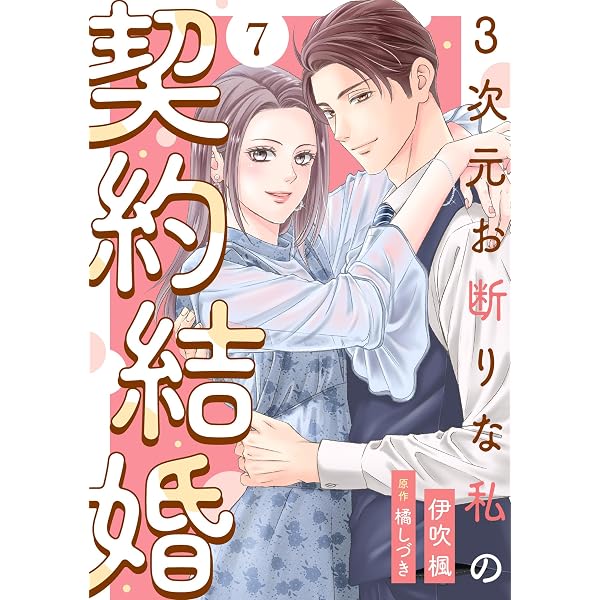 3次元お断りな私の契約結婚 ： 1 (KoiYui（恋結）) | 伊吹楓, 橘しづき