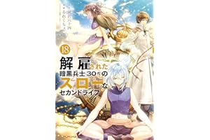 解雇された暗黒兵士（３０代）のスローなセカンドライフ（１８） (ヤングマガジンコミックス)