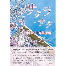 サクラ・サク 上岡中学校三年間の物語 | 笠原 昭男 |本 | 通販 | Amazon