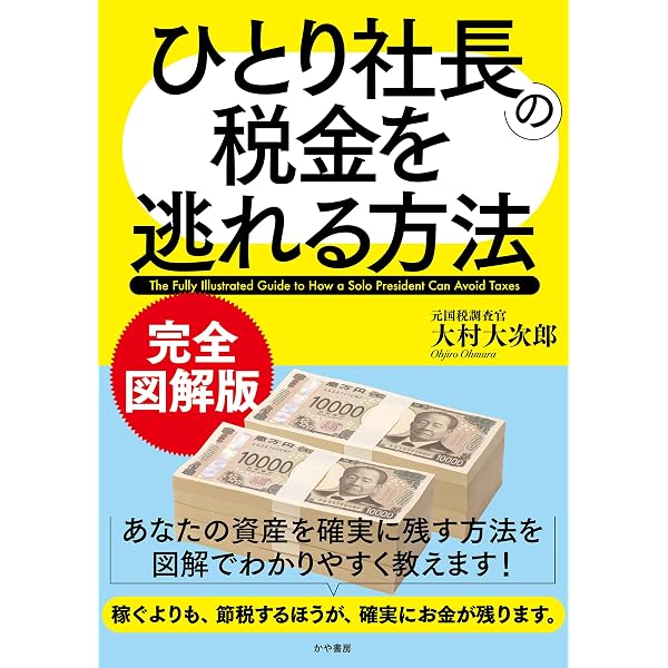 図解〉「ひとり社長」の賢い節税 元国税が教えるお金の残し方 | 杉田