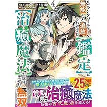Sランクパーティーを無能だと追放されたけど、【鑑定】と【治癒魔法