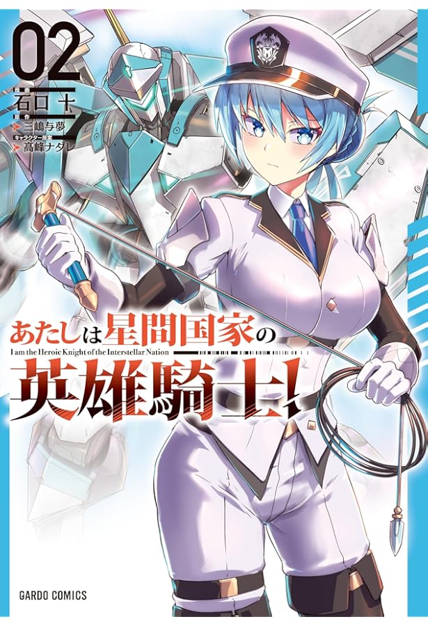 あたしは星間国家の英雄騎士！ 1 (ガルドコミックス) | 石口 十, 三嶋