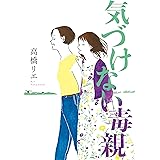 気づけない毒親